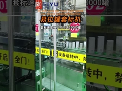 04-12 প্রতি ঘন্টায় 30,000 ক্যান উচ্চ গতির ক্যান স্লিভ লেবেলিং মেশিন, উচ্চ গতি এবং স্থিতিশীলতা